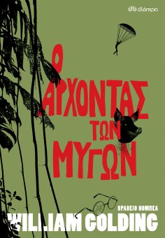 eBook: Ο Άρχοντας των Μυγών