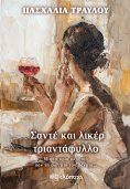 ebook: Σαντέ και λικέρ τριαντάφυλλο