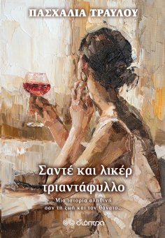 ebook: Σαντέ και λικέρ τριαντάφυλλο