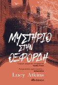 ebook: Μυστήριο στην Οξφόρδη