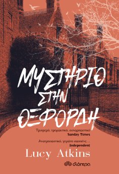 ebook: Μυστήριο στην Οξφόρδη