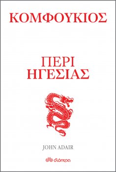 ebook: Κομφούκιος - Περί ηγεσίας