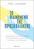 ebook: Το φαινόμενο της προσκόλλησης