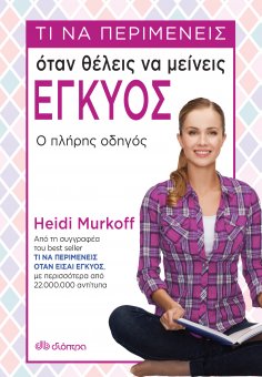 ebook: Τι να περιμένεις όταν θέλεις να μείνεις έγκυος