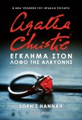 ebook: Έγκλημα στον Λόφο της Αλκυόνης