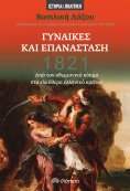 ebook: 1821 - Γυναίκες και Επανάσταση