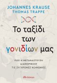 ebook: Το ταξίδι των γονιδίων μας