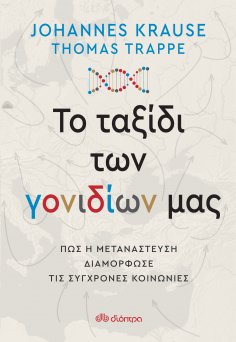 ebook: Το ταξίδι των γονιδίων μας