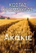 eBook: Ακάκιε