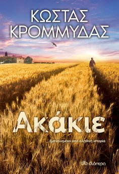 eBook: Ακάκιε