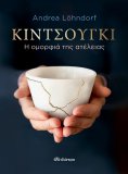 ebook: Κιντσούγκι - η ομορφιά της ατέλειας