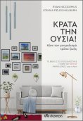 ebook: Κράτα την ουσία!