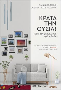 ebook: Κράτα την ουσία!