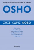ebook: Ζήσε χωρίς φόβο