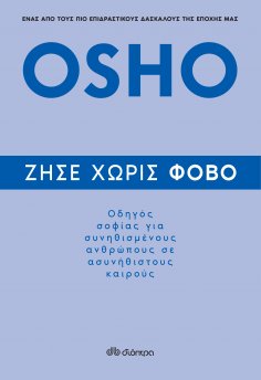 ebook: Ζήσε χωρίς φόβο