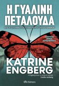 ebook: Η Γυάλινη Πεταλούδα