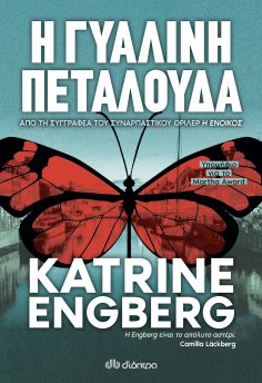 ebook: Η Γυάλινη Πεταλούδα