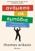 ebook: Ανάμεσα σε εμπόδια