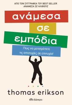 ebook: Ανάμεσα σε εμπόδια