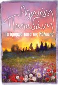 ebook: Τα Όμορφα Τοπία της Κόλασης