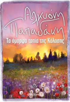 ebook: Τα Όμορφα Τοπία της Κόλασης