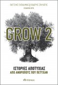 ebook: Grow 2 - Ιστορίες αποτυχίας από ανθρώπους που πέτυχαν