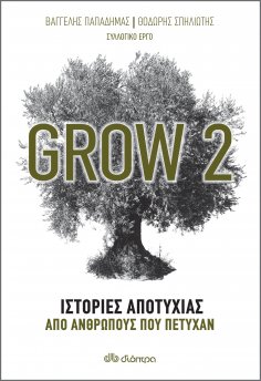 ebook: Grow 2 - Ιστορίες αποτυχίας από ανθρώπους που πέτυχαν