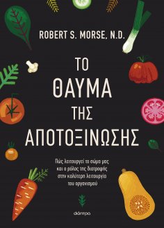 ebook: Το θαύμα της αποτοξίνωσης