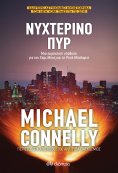 ebook: Νυχτερινό πυρ