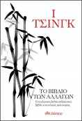 ebook: Ι Τσινγκ - Το βιβλίο των αλλαγών