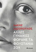 ebook: Άλλες Γυναίκες Φοράνε τα Φουστάνια σου