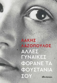 ebook: Άλλες Γυναίκες Φοράνε τα Φουστάνια σου