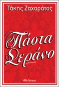 ebook: Πάστα Σεράνο