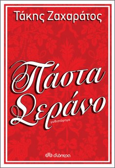 ebook: Πάστα Σεράνο