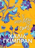 ebook: Το Μικρό Βιβλίο της Ζωής