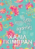 ebook: Το Μικρό Βιβλίο της Αγάπης