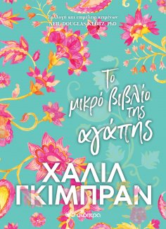 ebook: Το Μικρό Βιβλίο της Αγάπης