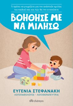 ebook: Βοήθησέ με να μιλήσω