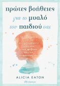 ebook: Πρώτες Βοήθειες για το Μυαλό του Παιδιού σας