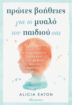 ebook: Πρώτες Βοήθειες για το Μυαλό του Παιδιού σας
