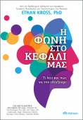 ebook: Η φωνή στο κεφάλι μας