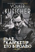 ebook: Ένας γκάνγκστερ στο Βερολίνο