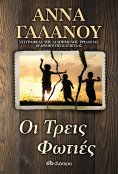 ebook: Οι Τρεις Φωτιές