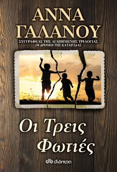 ebook: Οι Τρεις Φωτιές