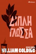 eBook: Διπλή Γλώσσα