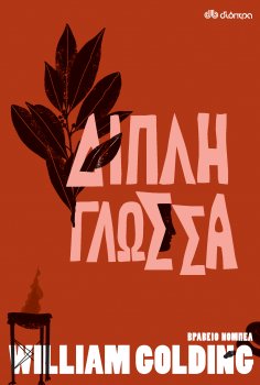 eBook: Διπλή Γλώσσα