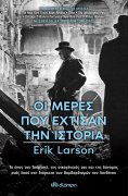 ebook: Οι Μέρες που Έχτισαν την Ιστορία