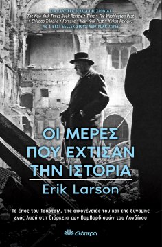 ebook: Οι Μέρες που Έχτισαν την Ιστορία