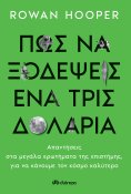 ebook: Πώς να Ξοδέψεις ένα Τρισεκατομμύριο Δολάρια