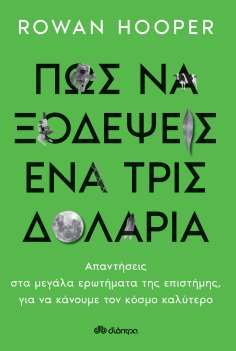 ebook: Πώς να Ξοδέψεις ένα Τρισεκατομμύριο Δολάρια